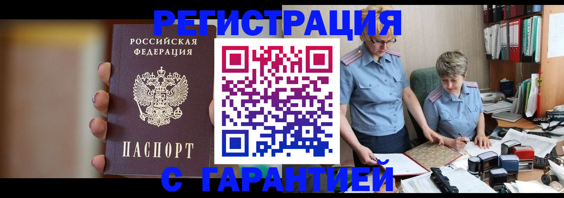 прописка для работы в Мытищах